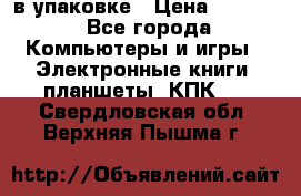 Pocketbook 626 plus  в упаковке › Цена ­ 6 000 - Все города Компьютеры и игры » Электронные книги, планшеты, КПК   . Свердловская обл.,Верхняя Пышма г.